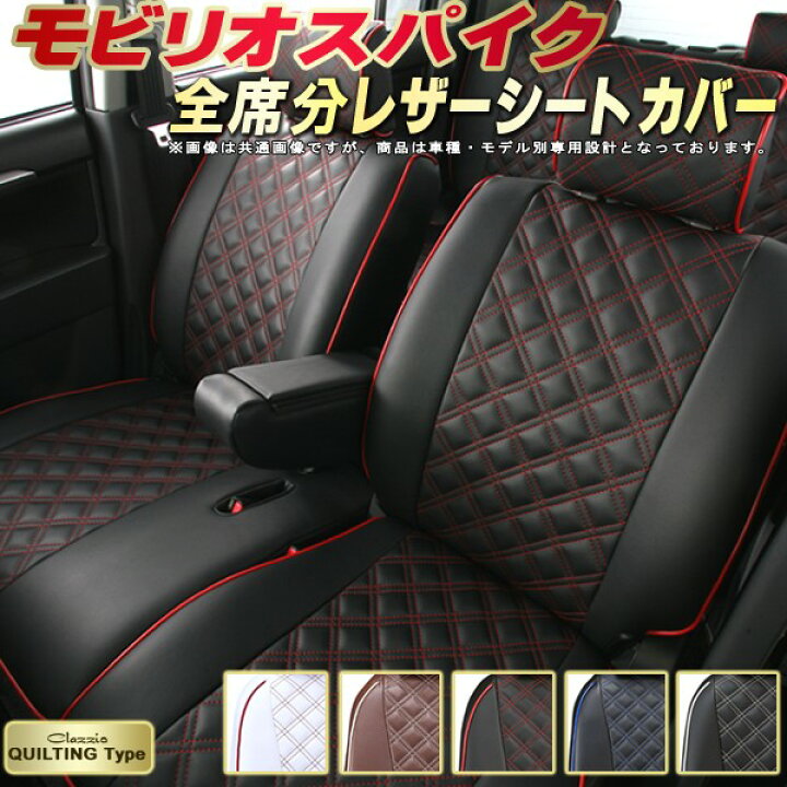楽天市場】モビリオスパイク シートカバー ホンダ クラッツィオ 
