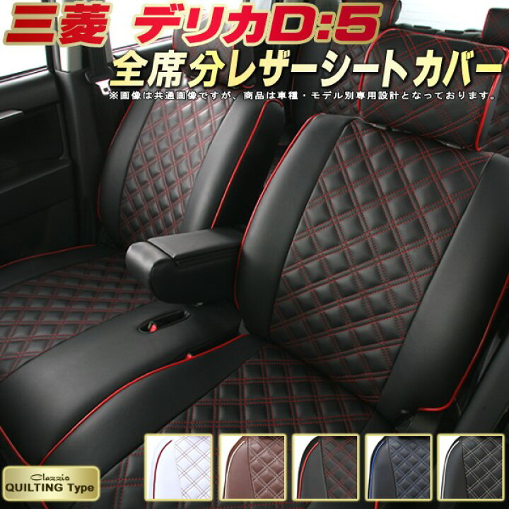 楽天市場】デリカD：5 シートカバー デリカD5 三菱 クラッツィオ 
