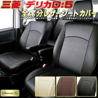 デリカD：5 シートカバー デリカD5 三菱 クラッツィオ CLAZZIO Jr. 車輌モデル別専用設計 デリカD：5シー…