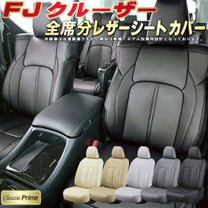FJクルーザー シートカバー トヨタ クラッツィオ Clazzio Prime 車輌モデル別専用設計 高級ソフトBioPVCレザーシート 全席1〜2列セット FJクルーザーシートカバー 車シートカバー