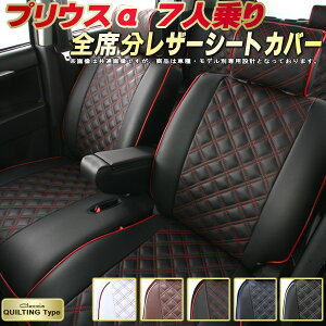 プリウスα シートカバー 7人乗りプリウスアルファ トヨタ クラッツィオ Clazzio キルティングタイプ 車輌モデル別専用設計 かわいい プリウスαシートカバー ドレスアップにおすすめ 全席1〜3
