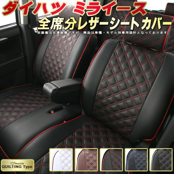 楽天市場】ミライース シートカバー ダイハツ クラッツィオ Clazzio 