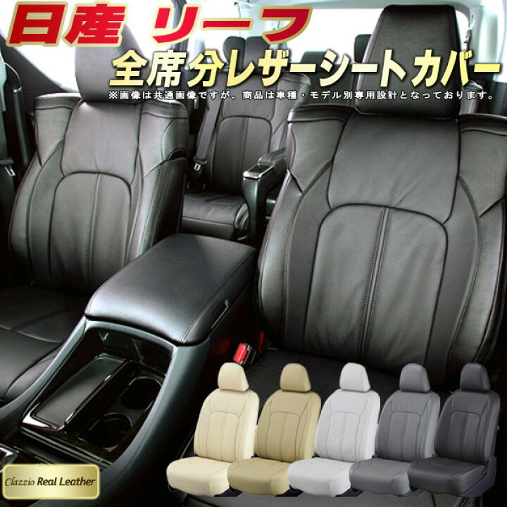 楽天市場】リーフ シートカバー 日産 ZE1/ZE0/AZE0 クラッツィオ 
