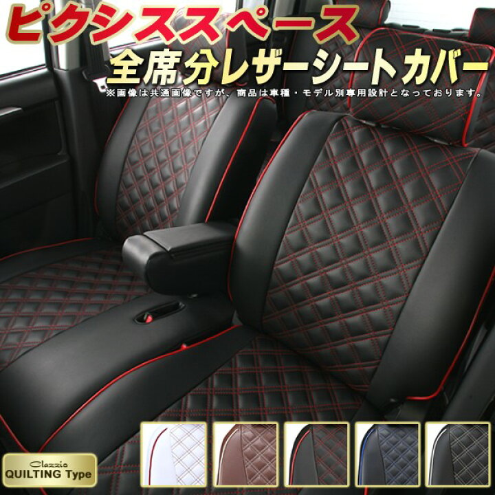 楽天市場 ピクシススペース シートカバー ピクシススペースカスタム トヨタ L575a L585a クラッツィオ Clazzio キルティングタイプ 全席1 2列セット かわいい おしゃれ ピクシススペースシートカバー ドレスアップにおすすめ シートカバーピクシススペース 軽自動車 楽天市場 ピクシススペース シートカバー ピクシススペースカスタム トヨタ L575a L585a クラッツィオ Clazzio キルティングタイプ 全席1 2列セット かわいい おしゃれ ピクシススペースシートカバー ドレスアップにおすすめ シートカバーピクシススペース 軽自動車