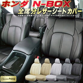 NBOX シートカバー NボックスN-BOX ホンダ JF5/JF6/JF3/JF4/JF1/JF2 クラッツィオ Clazzio Prime 全席1～2列セット 高級ソフトBioPVCレザーシート NBOXシートカバー 快適 クッション 車シートカバー 軽自動車