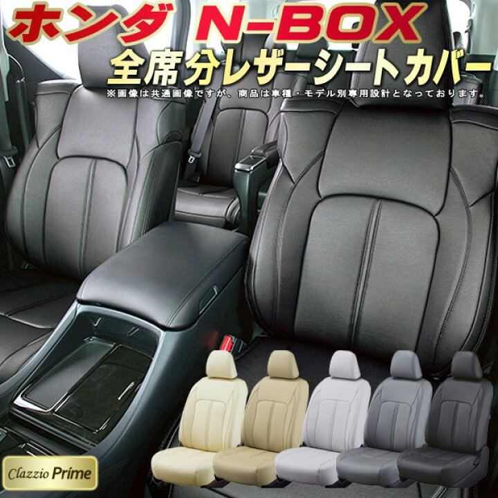 楽天市場】NBOX シートカバー NボックスN-BOX ホンダ クラッツィオ  