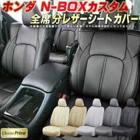 NBOXカスタム シートカバー NボックスカスタムN-BOX ホンダ JF5/JF6/JF3/JF4/JF1/JF2 クラッツィオ Clazzio Prime 全席1～2列セット 高級ソフトBioPVCレザーシート NBOXカスタムシートカバー 快適 クッション 車シートカバー 軽自動車