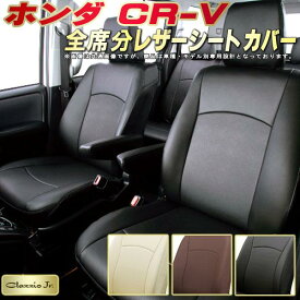 CR-V シートカバー CRV ホンダ クラッツィオ CLAZZIO Jr. 全席1～2列セット 専用設計 CR-Vシートカバー 高品質BioPVC カーシート 座席カバー シートカバーCR-V
