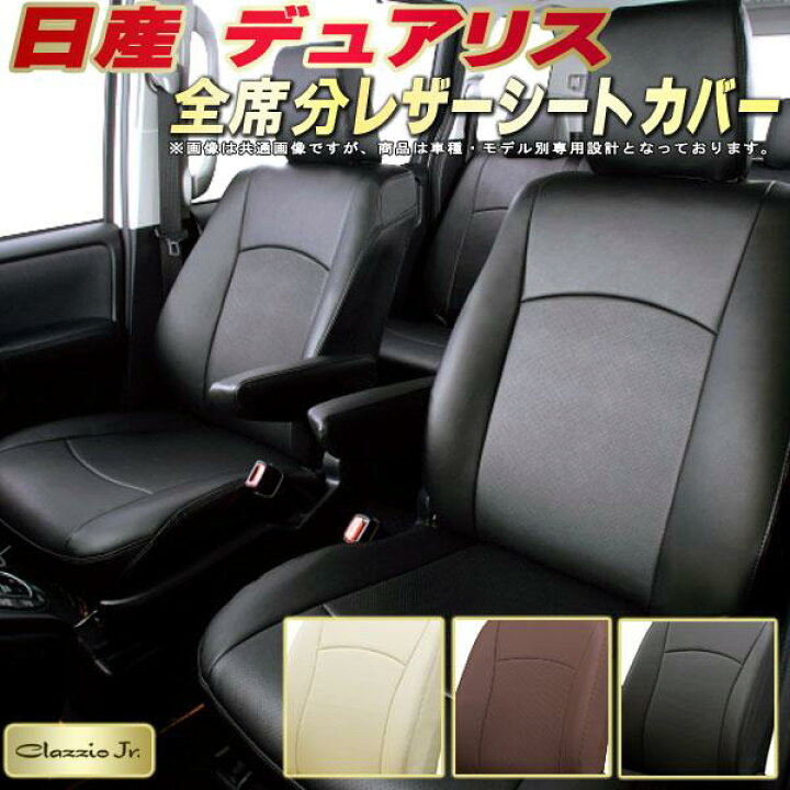 楽天市場】デュアリス シートカバー 日産 クラッツィオ CLAZZIO Jr 