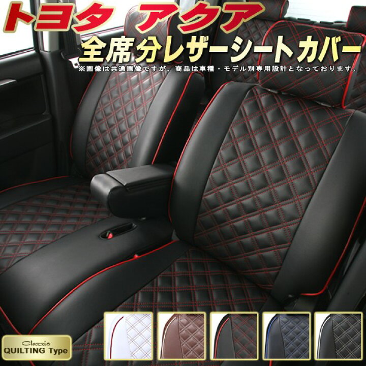 楽天市場】アクア シートカバー トヨタ クラッツィオ Clazzio  