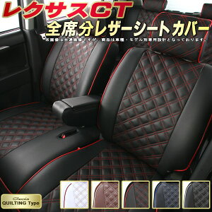 レクサスCT シートカバー レクサス クラッツィオ Clazzio キルティングタイプ 車輌モデル別専用設計 かわいい CTシートカバー ドレスアップにおすすめ 全席1〜2列セット シートカバーCT