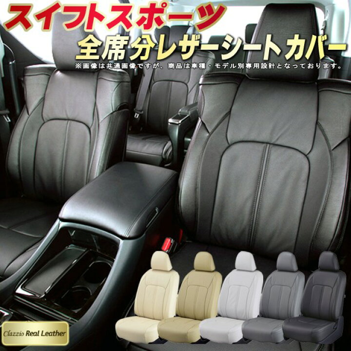 楽天市場】スイフトスポーツ シートカバー スズキ ZC32S ZC33S 