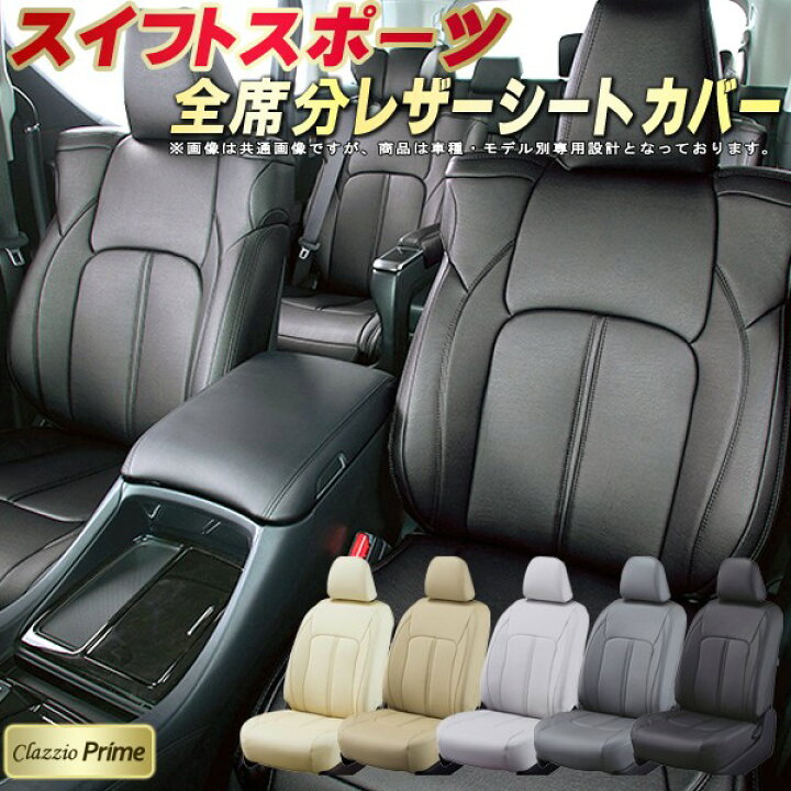 楽天市場】スイフトスポーツ シートカバー スズキ ZC32S ZC33S 