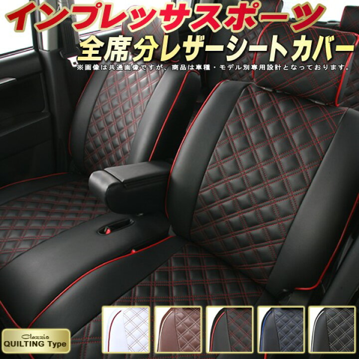 楽天市場】インプレッサスポーツ シートカバー スバル クラッツィオ 