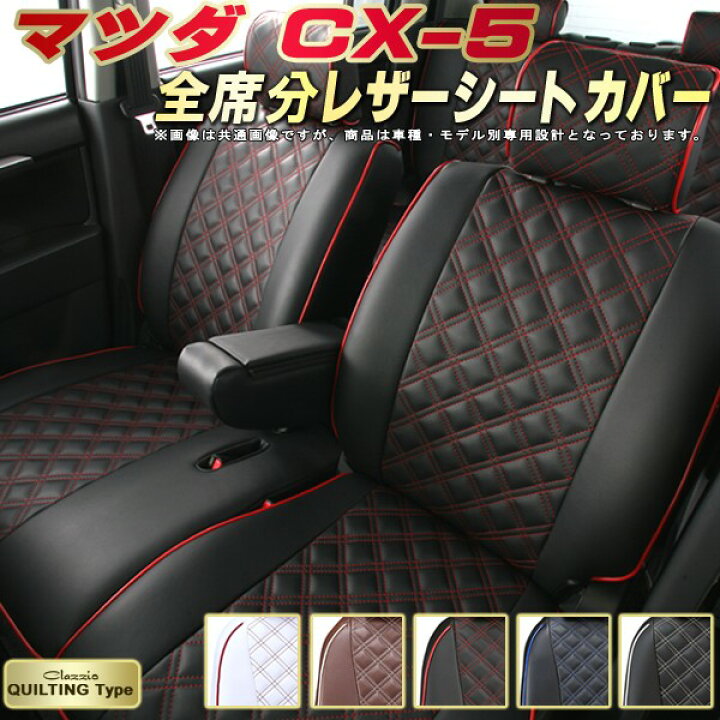 楽天市場】CX-5 シートカバー CX5 マツダ クラッツィオ Clazzio 