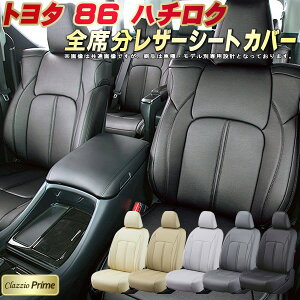 86(ハチロク)/GR86 シートカバー トヨタ クラッツィオ Clazzio Prime 車輌モデル別専用設計 高級ソフトBioPVCレザーシート 全席1〜2列セット 86(ハチロク)シートカバー 車シートカバー