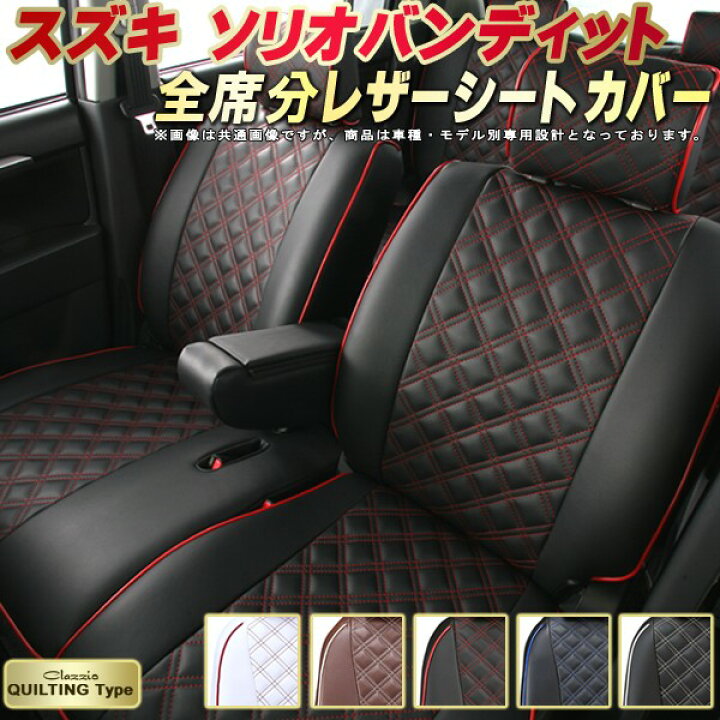 楽天市場】ソリオバンディット シートカバー スズキ クラッツィオ 