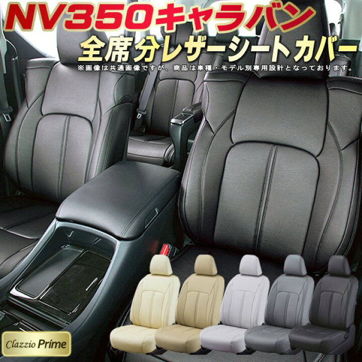 楽天市場】NV350キャラバン シートカバー 日産 クラッツィオ Clazzio 