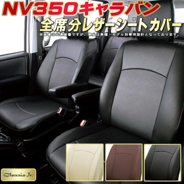 NV350キャラバン シートカバー 日産 E26系 クラッツィオ CLAZZIO Jr. 全席1〜2列セット 専用設計  NV350キャラバンシートカバー 高品質BioPVC カーシート 座席カバー シートカバーNV350キャラバン | カーハウス　キングドム