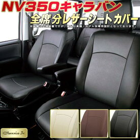 NV350キャラバン シートカバー 日産 E26系 クラッツィオ CLAZZIO Jr. 全席1～2列セット 専用設計 NV350キャラバンシートカバー 高品質BioPVC カーシート 座席カバー シートカバーNV350キャラバン