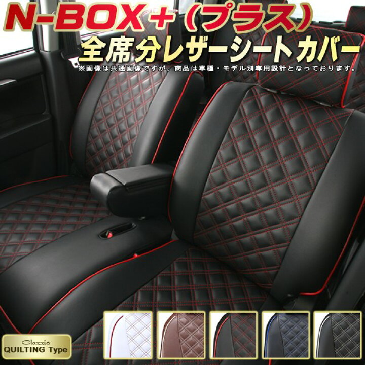 楽天市場】NBOXプラス シートカバー ホンダ クラッツィオ Clazzio 