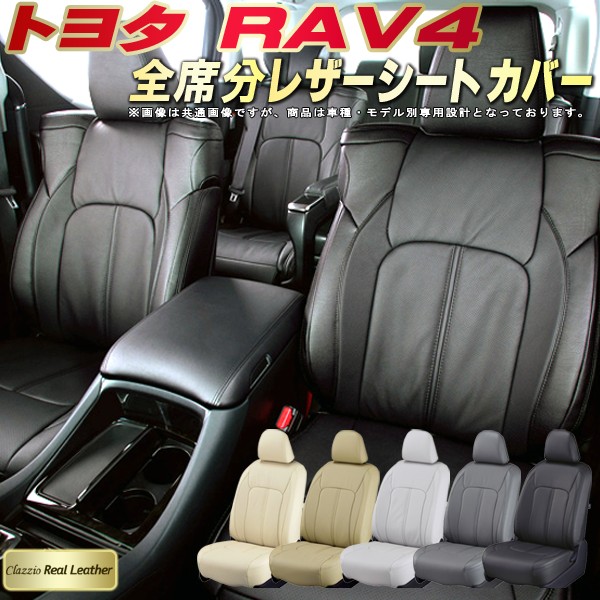 RAV4 シートカバー トヨタ クラッツィオ Clazzio Real Leather 全席1〜2列セット 高級本革シートカバー 快適 クッション  RAV4/RAV4ハイブリッド | カーハウス　キングドム
