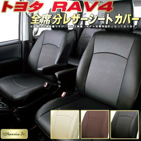 RAV4 シートカバー トヨタ クラッツィオ CLAZZIO Jr. 全席1～2列セット 専用設計 RAV4シートカバー 高品質BioPVC カーシート 座席カバー RAV4/RAV4ハイブリッド