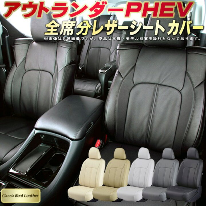 楽天市場】アウトランダーPHEV シートカバー 三菱 クラッツィオ 