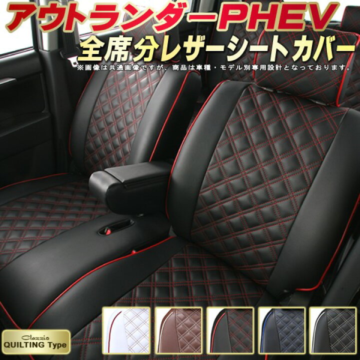 楽天市場】アウトランダーPHEV シートカバー 三菱 クラッツィオ 