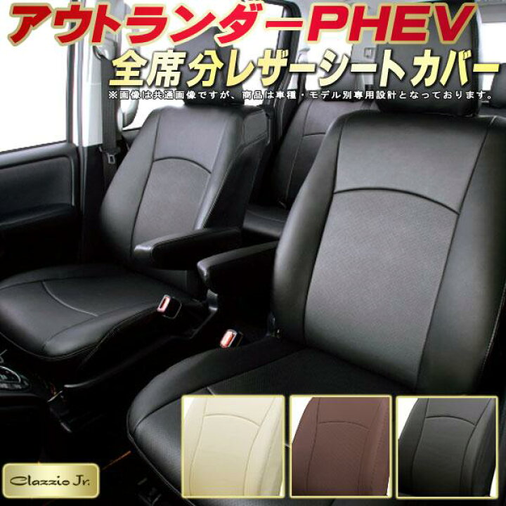 楽天市場】アウトランダーPHEV シートカバー 三菱 GN0W/GG3W/GG2W 