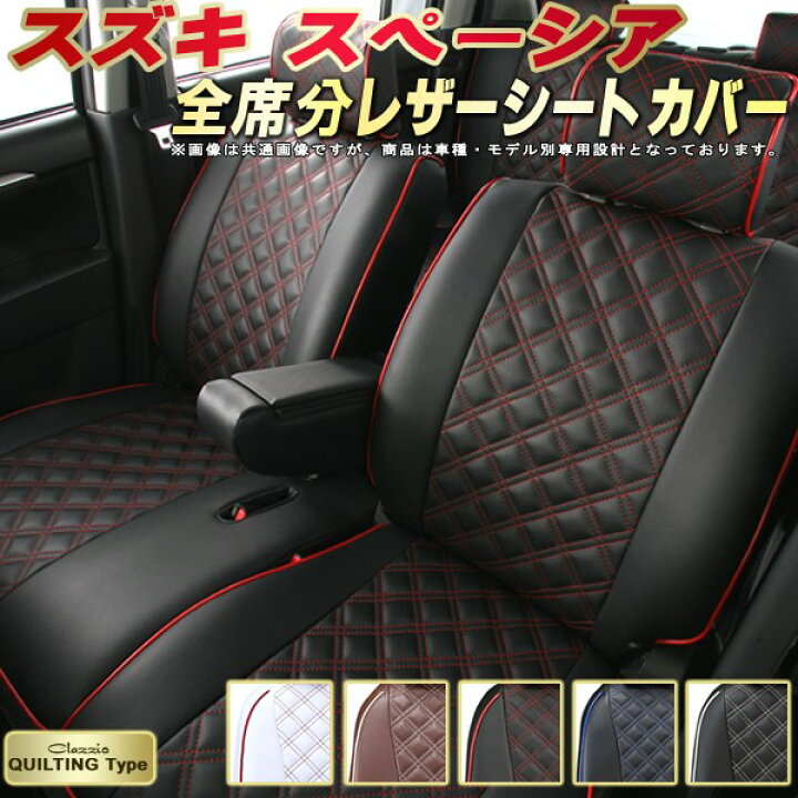 楽天市場】スペーシア シートカバー スズキ クラッツィオ Clazzio 