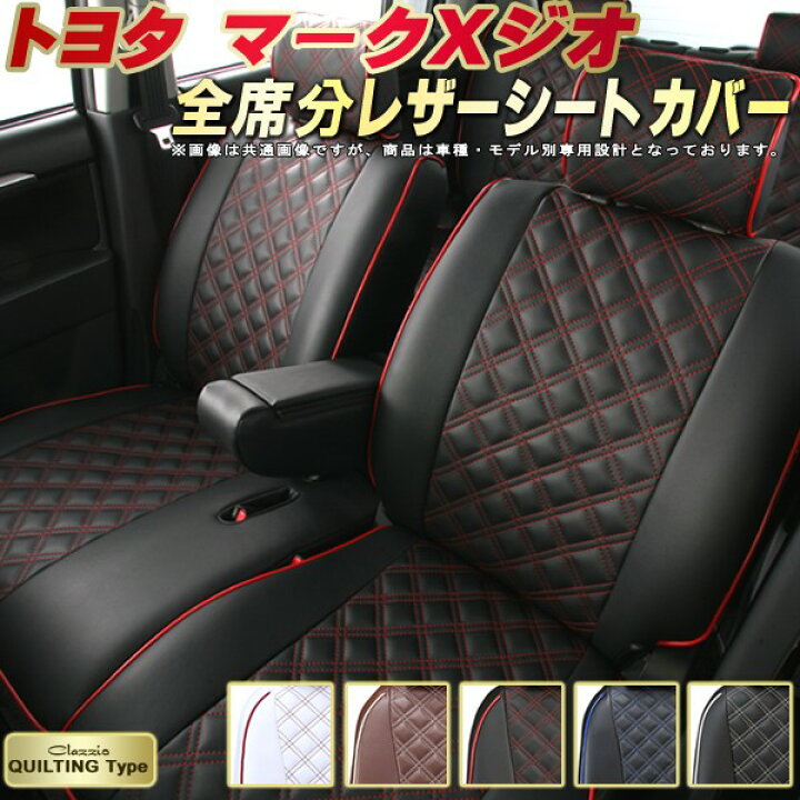 楽天市場】マークXジオ シートカバー トヨタ クラッツィオ Clazzio 