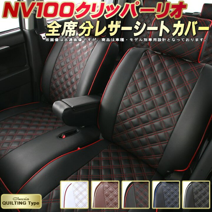 楽天市場】NV100クリッパー リオ シートカバー 日産 クラッツィオ 