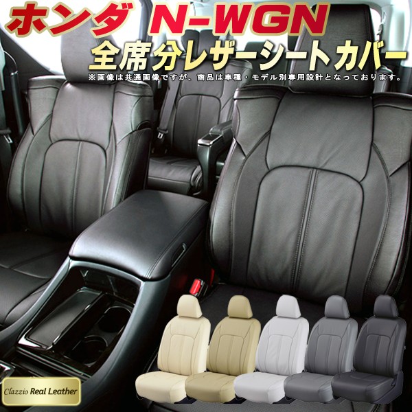jh3 車用シートカバー n wgnの人気商品・通販・価格比較   価格.com
