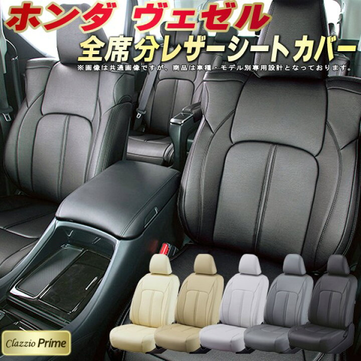 楽天市場】ヴェゼル シートカバー ホンダ クラッツィオ Clazzio Prime 