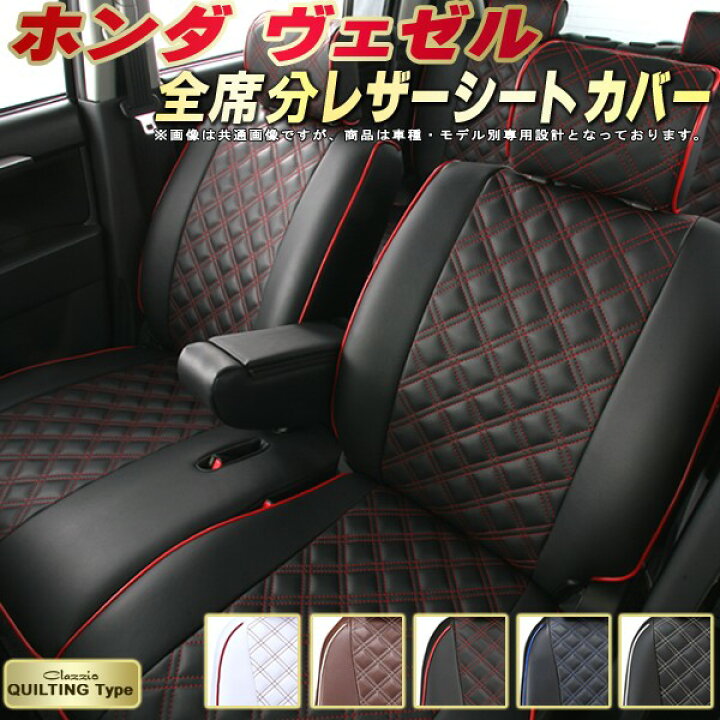 楽天市場】ヴェゼル シートカバー ホンダ クラッツィオ Clazzio 
