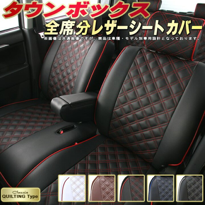 楽天市場】タウンボックス シートカバー 三菱 クラッツィオ Clazzio 