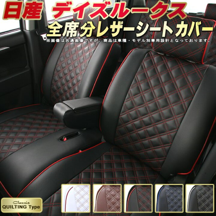 楽天市場】デイズルークス シートカバー 日産 クラッツィオ Clazzio 