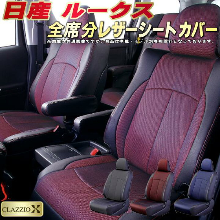 楽天市場】ルークス シートカバー 日産 クラッツィオ CLAZZIO X 車輌 