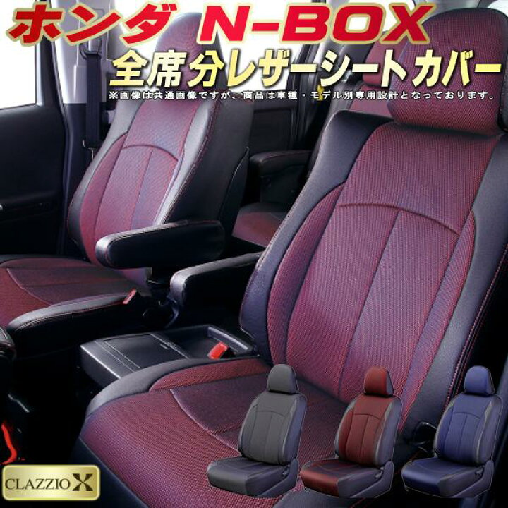 楽天市場】NBOX シートカバー NボックスN-BOX ホンダ クラッツィオ 
