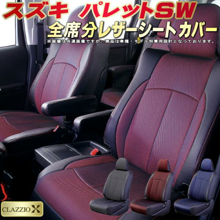 楽天市場】パレットSW シートカバー スズキ MK21S クラッツィオ 