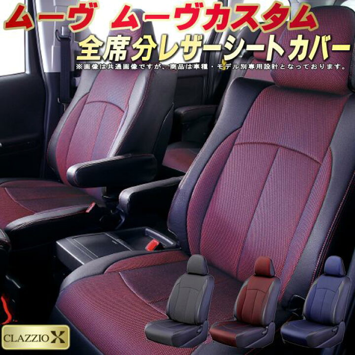 楽天市場】ムーヴ シートカバー ムーヴカスタム ダイハツ クラッツィオ 