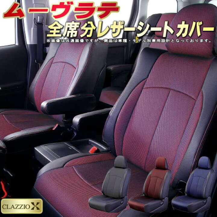 楽天市場 ムーヴラテ シートカバー ダイハツ L550s L560s クラッツィオ Clazzio X 全席1 2列セット 2層メッシュ生地クロス織り 快適 ムーヴラテシートカバー ドレスアップ ジャストフィット 車シートカバー 軽自動車 カーハウス キングドム