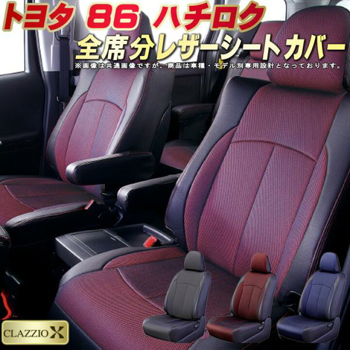 楽天市場】86（ハチロク）/GR86 シートカバー トヨタ クラッツィオ 