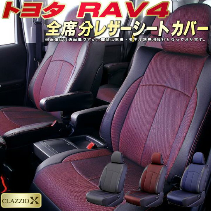 楽天市場】RAV4 シートカバー トヨタ クラッツィオ CLAZZIO X 車輌 