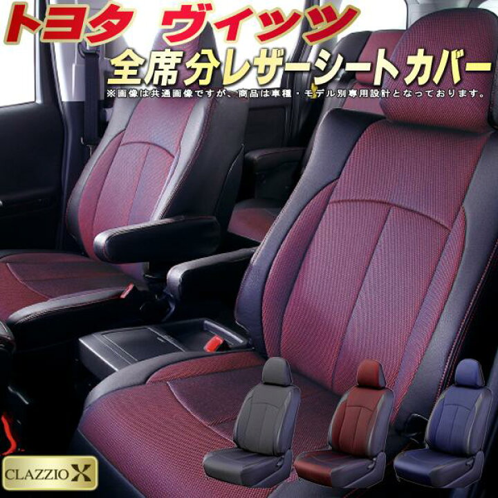 楽天市場】ヴィッツ シートカバー トヨタ 130系/90系/10系 