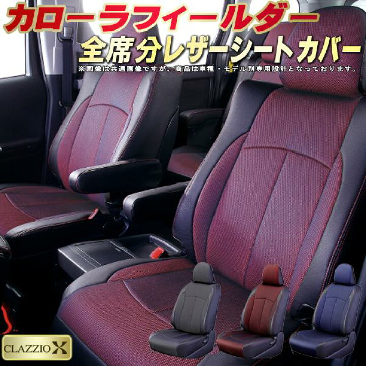 楽天市場】カローラフィールダー シートカバー トヨタ クラッツィオ 