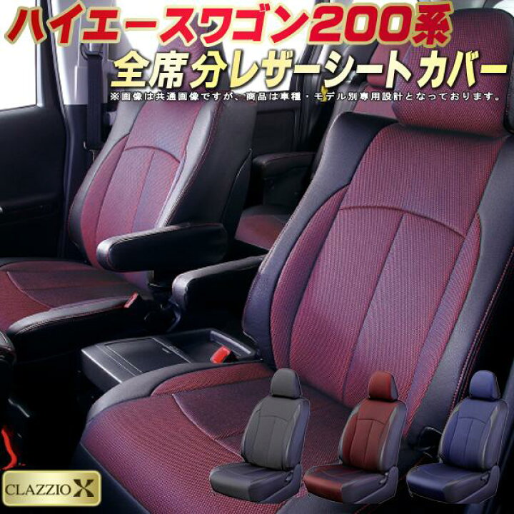 楽天市場】ハイエースワゴン シートカバー 200系/2列分 トヨタ 