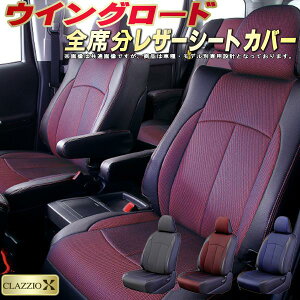 ウイングロード シートカバー 日産 クラッツィオ CLAZZIO X 車輌モデル別専用設計 2層メッシュ生地クロス織り 快適 全席1〜2列セット ウイングロードシートカバー ドレスアップ 車シートカバ