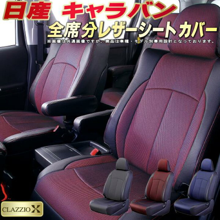 楽天市場】キャラバン シートカバー 日産 クラッツィオ CLAZZIO X 車輌 